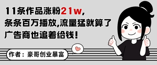 11条作品涨粉21W，条条百W播放，流量猛就算了，广告商也追着给钱-吾爱自习网