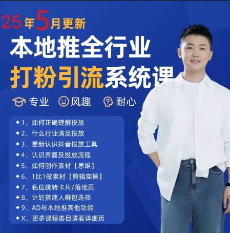 最新打粉引流获客实用课程，25年5月最新本地推全行业打粉引流系统课-吾爱自习网