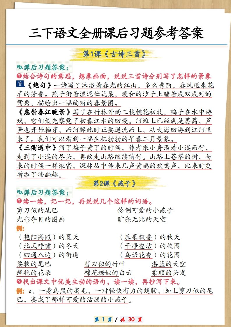 三下语文全册课后习题参考答案30页-吾爱自习网