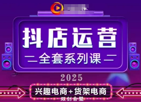 2025小店运营全套系列课，全新升级，从小店基础入门到进阶精通，系统掌握月销百w小店的核心秘密-吾爱自习网