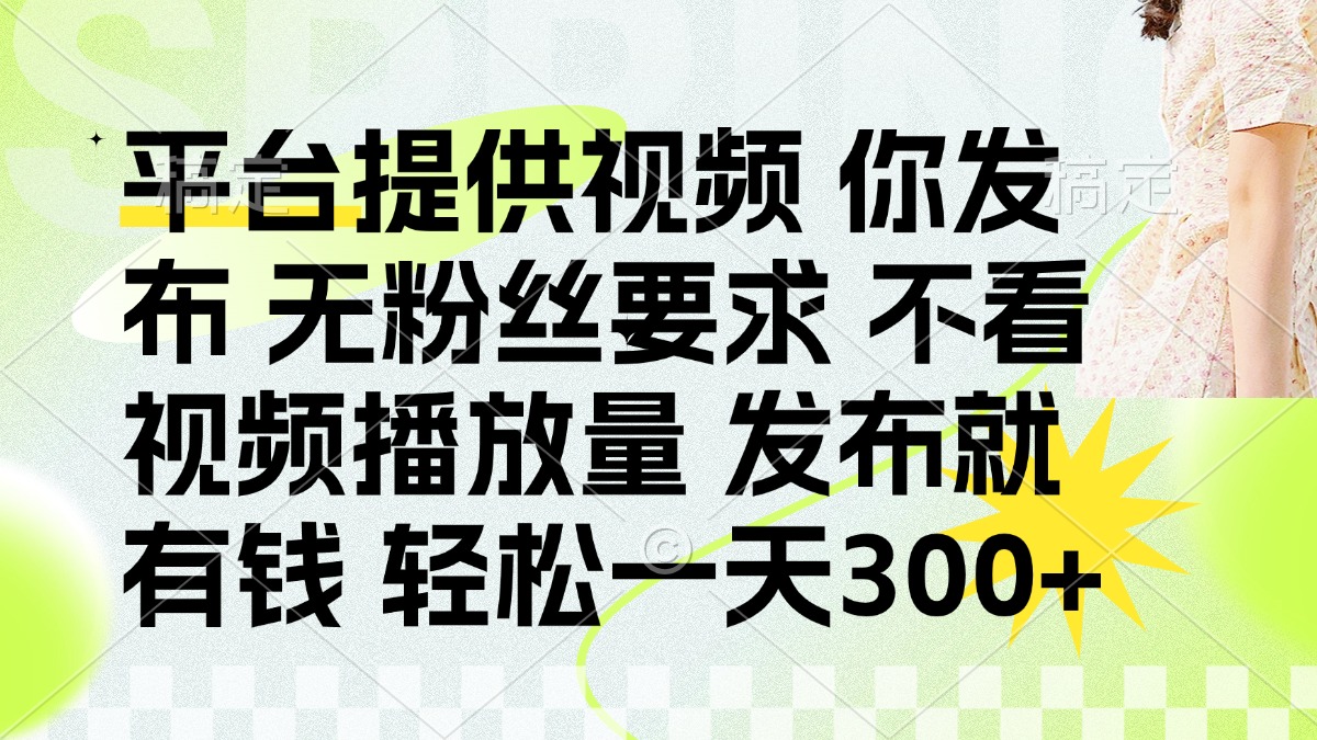 发布平台提供视频就有钱 无粉丝要求 不看视频播放量 发布就有钱 一天300+-吾爱自习网