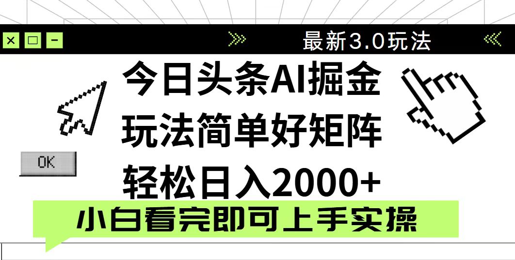 今日头条2025最新3.0玩法，思路简单，复制粘贴，轻松实现矩阵日入2000+-吾爱自习网