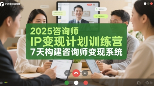 2025咨询师IP变现计划训练营，7天构建咨询师变现系统-吾爱自习网