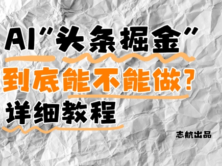 AI头条掘金是什么？还能不能做？详细讲解-吾爱自习网