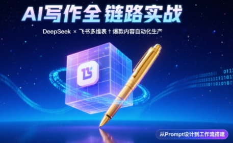 AI写作全链路：DeepSeek结构化Prompt+飞书多维表打造爆款内容体系-吾爱自习网