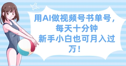 用AI做视频号书单号，每天十分钟，新手小白也可月入过W-吾爱自习网