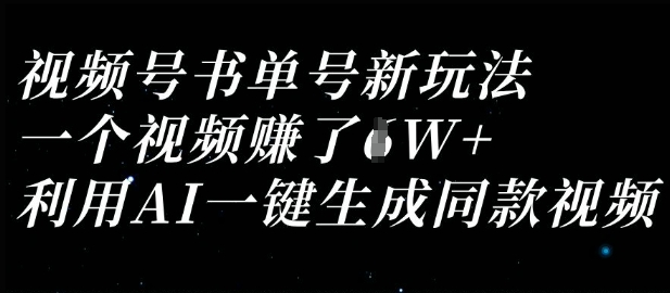 视频号书单号新玩法，一个视频收益过1W，利用AI一键生成同款视频-吾爱自习网