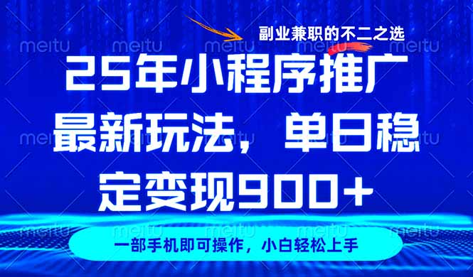 25年小程序推广最新玩法，稳定日入900+，副业兼职的不二之选-吾爱自习网