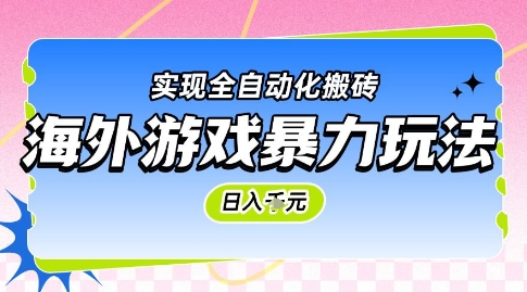 海外游戏暴力玩法，日入1k，实现全自动化搬砖【揭秘】-吾爱自习网