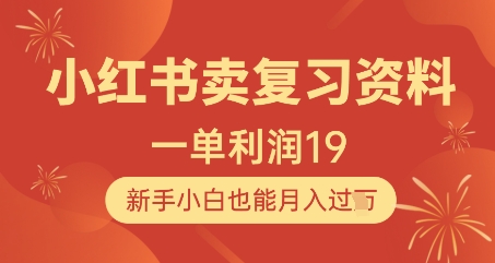 小红书卖复习资料，1单利润19，新手小白也能月入过W-吾爱自习网