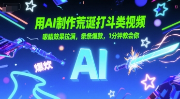 用AI制作荒诞打斗类视频，吸睛效果拉满，条条爆款，1分钟教会你-吾爱自习网