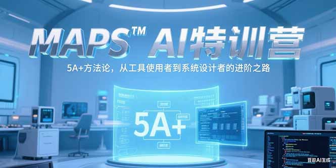 MAPSAI特训营，掌握 5A+方法论，从工具使用者到系统设计者的进阶之路-吾爱自习网