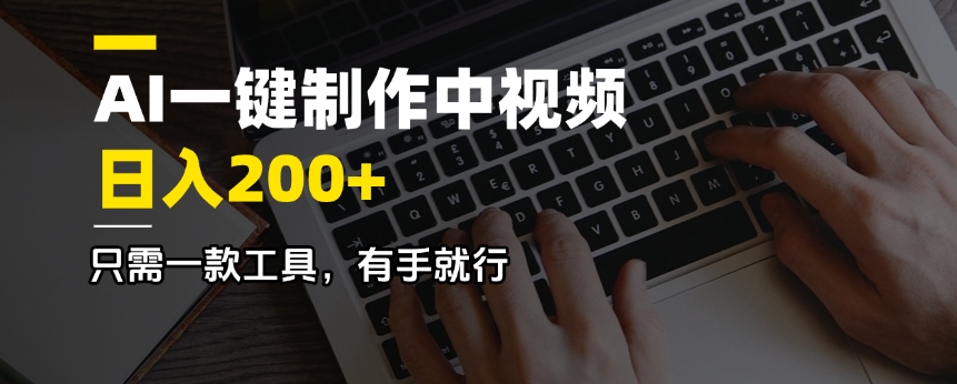 AI一键制作中视频，日入200＋，只需一款工具，有手就行-吾爱自习网