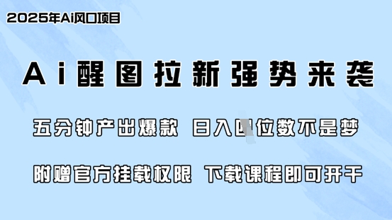 零门槛，AI醒图拉新席卷全网，5分钟产出爆款，日入四位数，附赠官方挂载权限-吾爱自习网