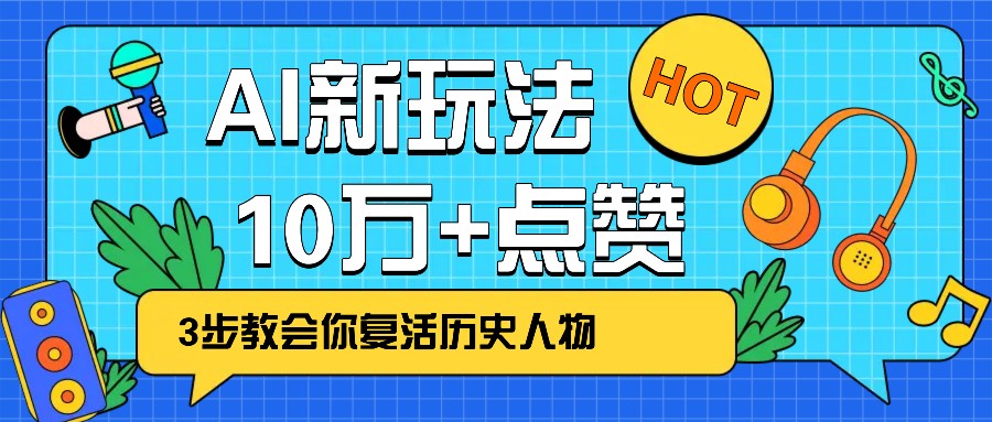 利用AI让历史 “活” 起来，3步教会你复活历史人物，轻松10万+点赞！-吾爱自习网