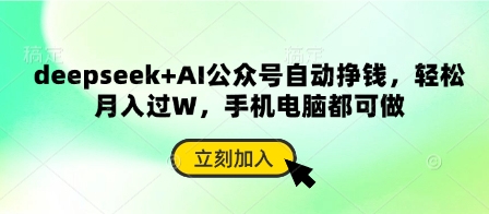 deepseek+AI公众号自动挣钱，轻松月入过W，手机电脑都可做-吾爱自习网