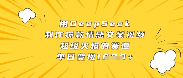 用DeepSeek制作爆款情感文案视频，超级火爆的赛道，单日变现数张-吾爱自习网