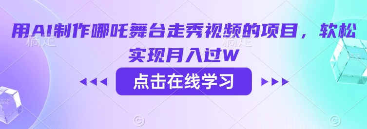 用AI制作哪吒舞台走秀视频的项目，软松实现月入过W-吾爱自习网