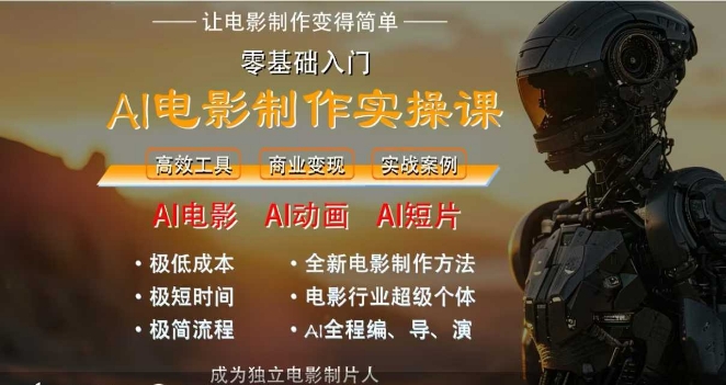 AI电影制作实操课，人人都能做电影，一台电脑全搞定-吾爱自习网