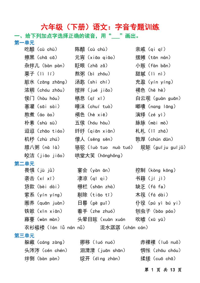 六下语文字音专题训练（含13页）-吾爱自习网