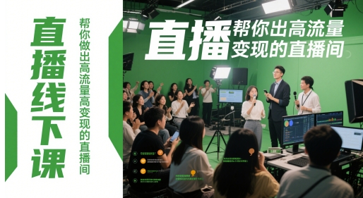 直播线下课，帮你做出高流量高变现的直播间-吾爱自习网