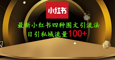25年最新小红书发布简单图文，单人单号日引流200+创业粉-吾爱自习网