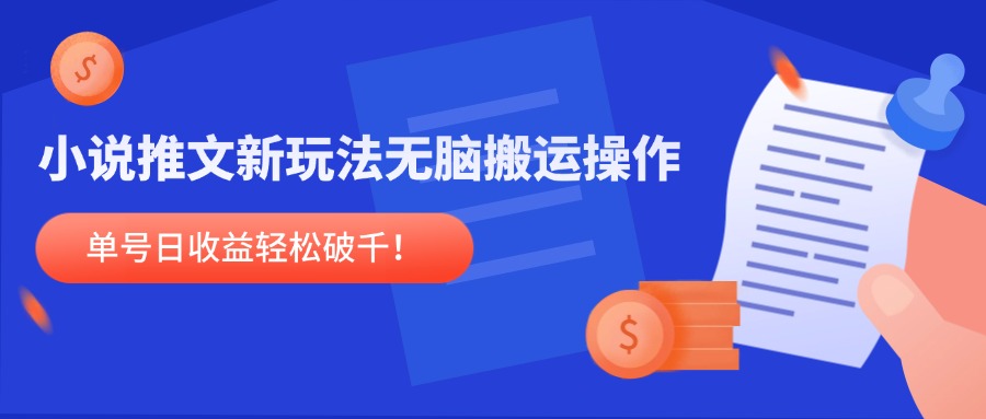 小说推文新玩法，无脑搬运操作，单号日收益轻松破千！-吾爱自习网