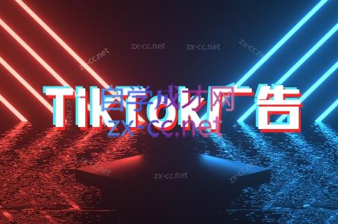 万三老师·Tiktok短视频广告投放(更新)-吾爱自习网