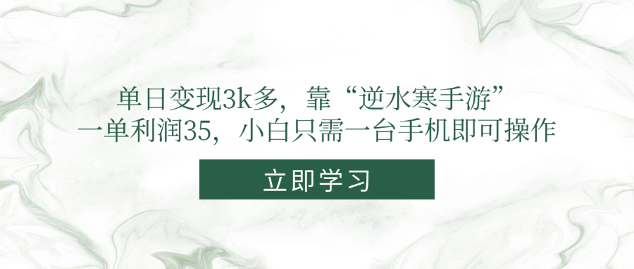 单日变现3k多，靠“逆水寒手游”，一单利润35，小白只需一台手机即可操作-吾爱自习网