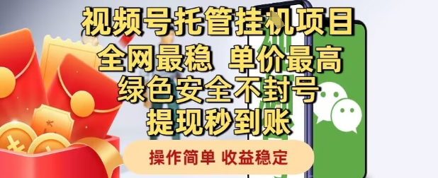视频号托管挂G项目全网最稳，单价最高，绿色安全不封号提现秒到账，操作简单，收益稳定【揭秘】-吾爱自习网