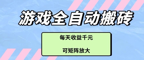 游戏全自动打金搬砖项目，每天收益多张，可矩阵放大【揭秘】-吾爱自习网
