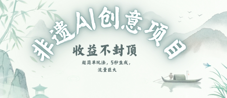 创意热门赛道，纯AI制作非遗书签，收益不封顶-吾爱自习网