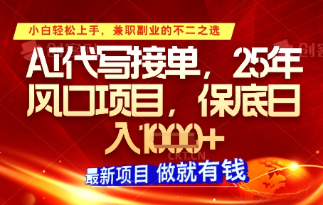 AI代写接单，多劳多得，单子接不完，保底日入1k+【揭秘】-吾爱自习网