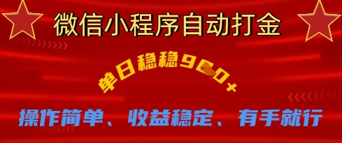 微信小程序自动打金，单日稳稳9张，操作简单、收益稳定、有手就行【揭秘】-吾爱自习网