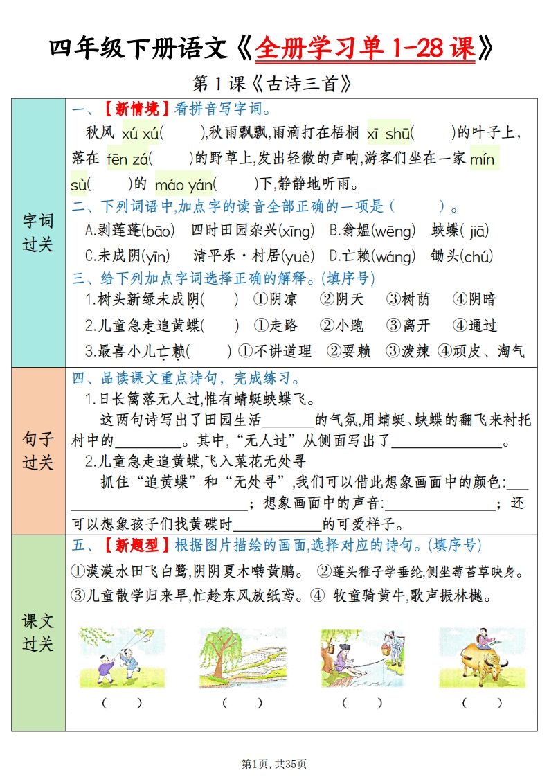 四下语文全册学习单1-28课（过关练35页）-吾爱自习网