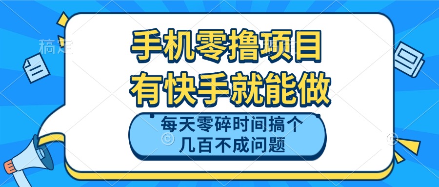 手机零撸项目，有快手就可以做，每天零碎时间搞个几百块不成问题-吾爱自习网