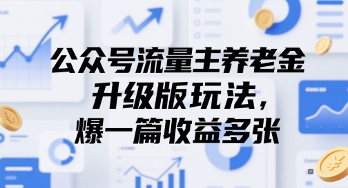 公众号流量主养老金升级版玩法，爆一篇收益多张-吾爱自习网