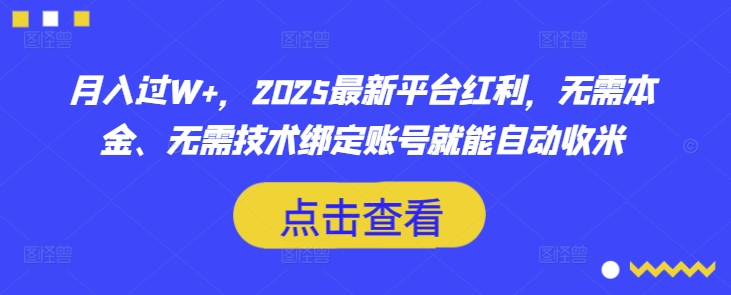 月入过W+，2025最新平台红利，无需本金、无需技术绑定账号就能自动收米-吾爱自习网