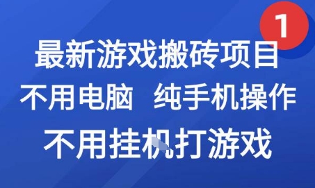 最新游戏搬砖项目，纯手机操作，不用电脑挂G打游戏，网创副业兼职【揭秘】-吾爱自习网