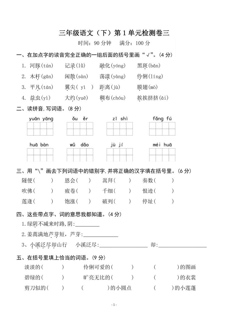 三下语文第一单元检测卷三-吾爱自习网