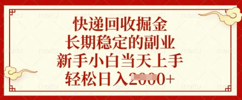 快递回收掘金，长期稳定的副业，新手小白当天上手，轻松日入数张【揭秘】-吾爱自习网