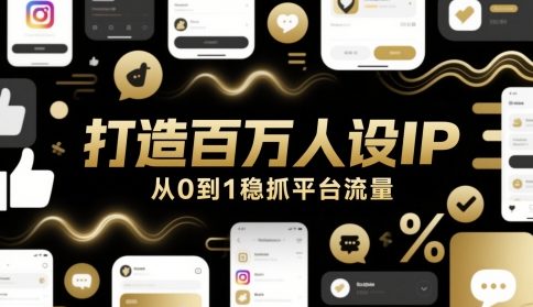 打造百万人设IP，从0到1稳抓平台流量-吾爱自习网