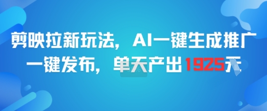 剪映拉新玩法，AI一键生成推广，一键发布，单天最高产出1925-吾爱自习网