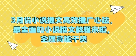 3月份小说推文高效推广心法，最全面的小说推文教程来啦，全程高能干货-吾爱自习网