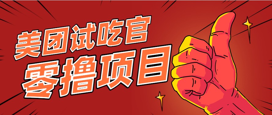 美团零撸项目玩法，简单操作，亲测到账18米！利用这个方法一个月撸个3000+-吾爱自习网