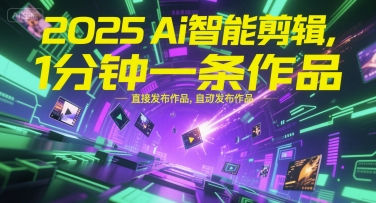 2025Ai智能剪辑，不需要剪辑，直接发布作品，自动剪辑，1分钟一条作品-吾爱自习网