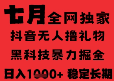 7月最新风口抖音无人直播纯暴力撸音浪，不出镜不说话，黑科技全自动运行，长期稳定，日入1k【揭秘】-吾爱自习网