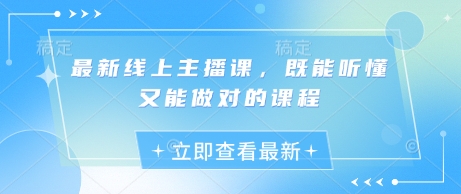 最新线上主播课，既能听懂又能做对的课程-吾爱自习网