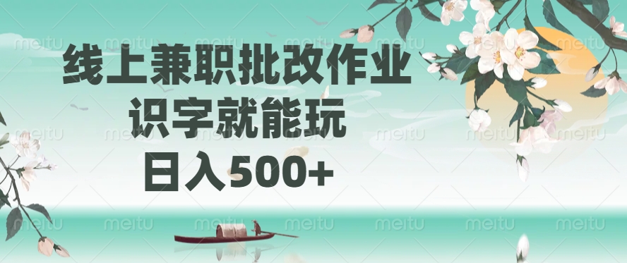 线上兼职批改作业，识字就能玩，日入500+-吾爱自习网