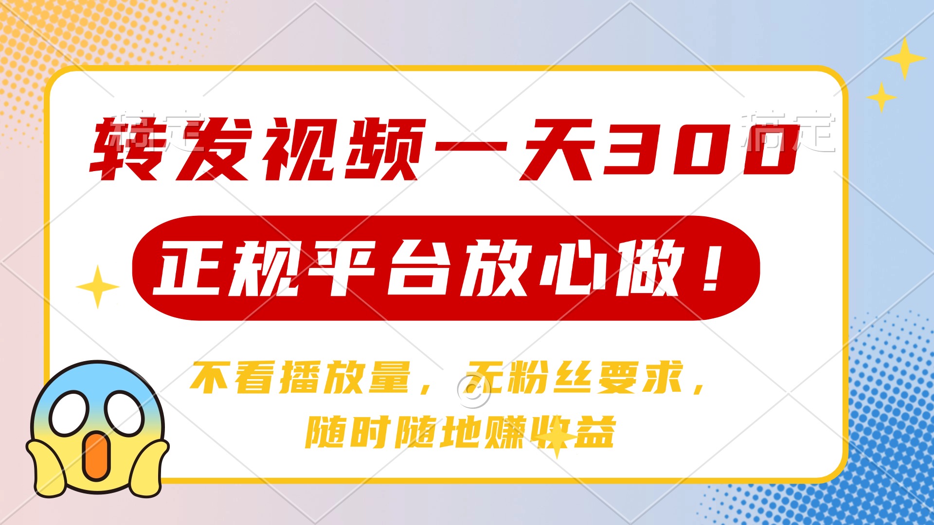 转发视频一天300+，正规平台放心做，不看播放量，无粉丝要求，随时随地…-吾爱自习网
